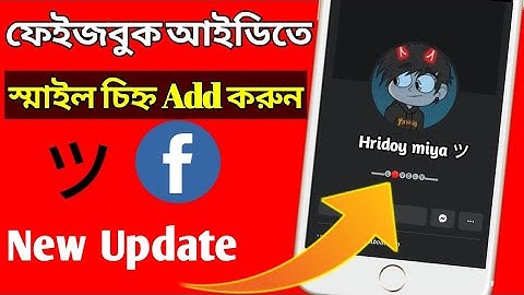 How To Make Smile Name Facebook Account. স্টাইলিস নামের আইডি তৈরি করুন।