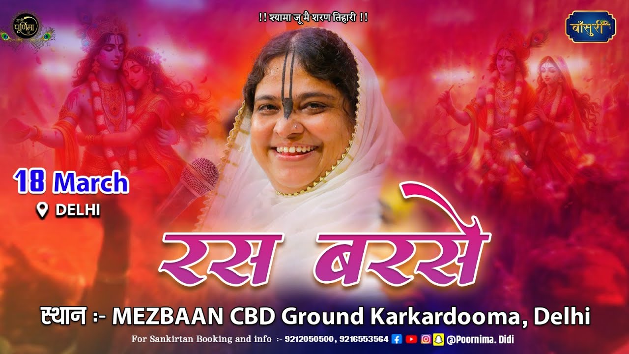 🅻🅸🆅🅴 होली महोत्सव रस बरसे | CBD Ground Karkardooma Shahdara Delhi | 18.3.2024 | पूनम दीदी | बाँसुरी