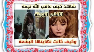 كيف عاقب الله نجمة الأفلام الجريئة ناهد شريف؟وكيف كانت نهايتها البشعة!!؟؟؟