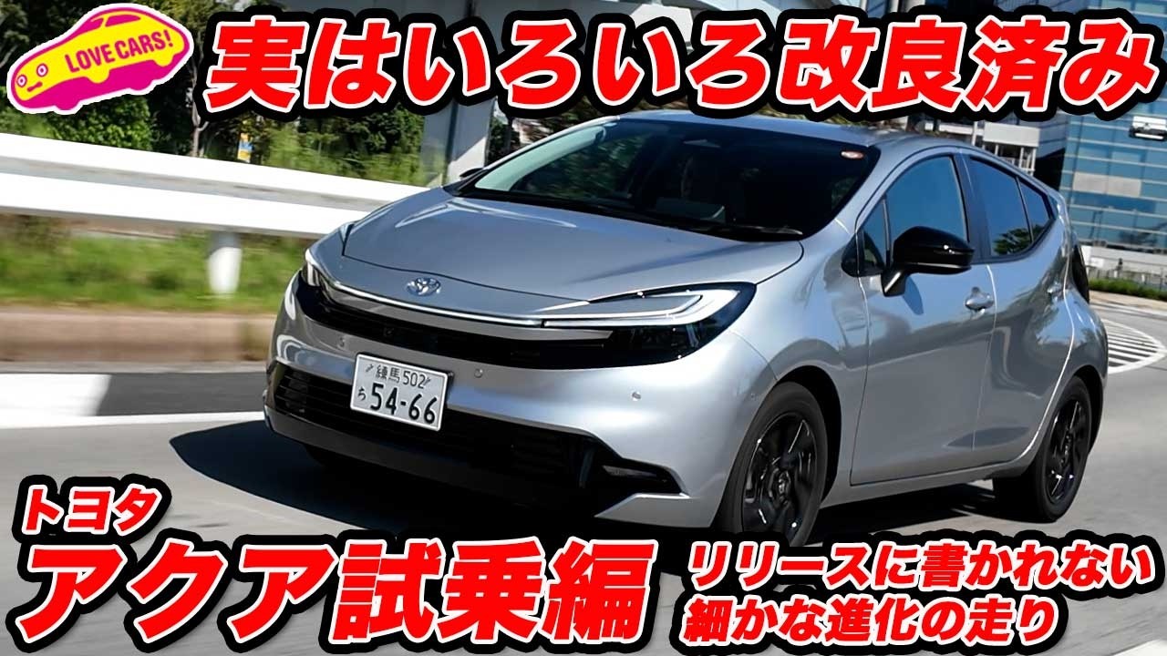 【実は】トヨタ アクアは顔の変化だけにあらず！ 走りも細かく進化させていた！