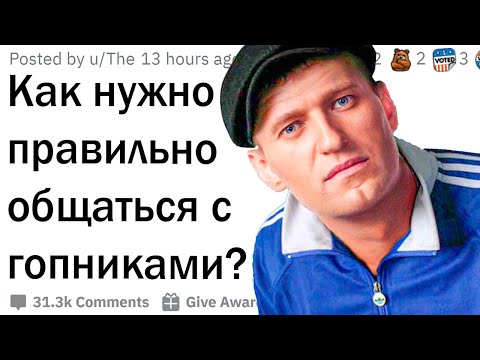 Как Нужно Общаться С Гопниками