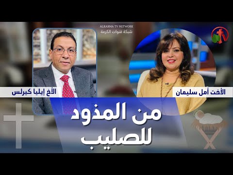 From The Manger to the Cross | من المذود للصليب