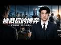 【全網熱劇】《被裁后的博弈》根据您的要求，生成的视频标题如下：**被上司裁掉诬陷泄密，她凭实力逆袭，当众揭穿百亿项目黑幕**！#AI短剧  #嘎嘎乐 #甜宠 Mp3 Song