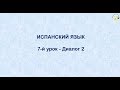 Испанский язык с нуля. 7-й видео урок испанского языка для начинающих