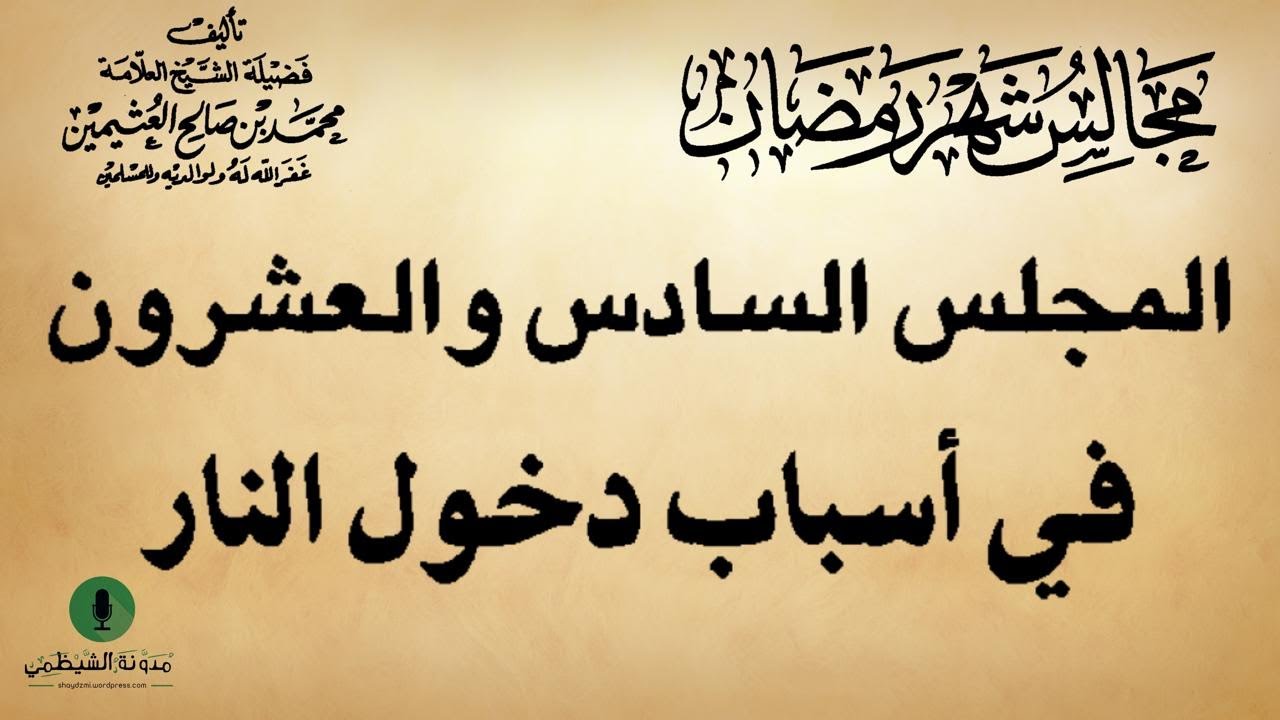 كتاب صوتي: مجالس شهر رمضان - محمد بن صالح العثيمين | المجلس السادس والعشرون #26