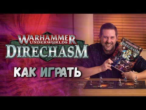 Видео: КАК ИГРАТЬ в Warhammer Underworlds: Direchasm