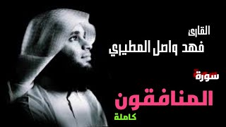 القارئ فهد واصل المطيري | سورة المنافقون كاملة ومرئية