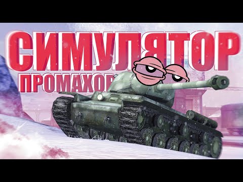 Видео: СИМУЛЯТОР ПРОМАХОВ В TANKS BLITZ