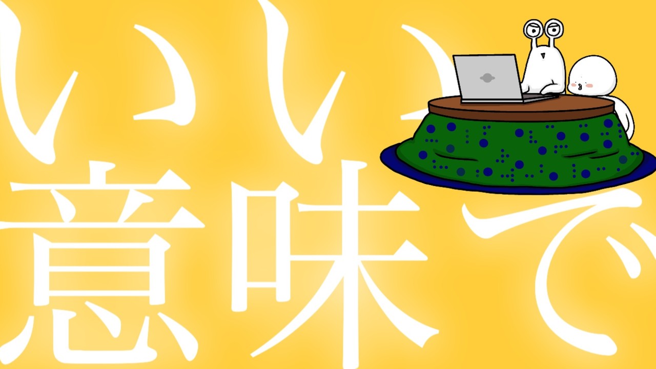 【アニメ】『いい意味で』で全て乗り切ろうとする宇宙人。