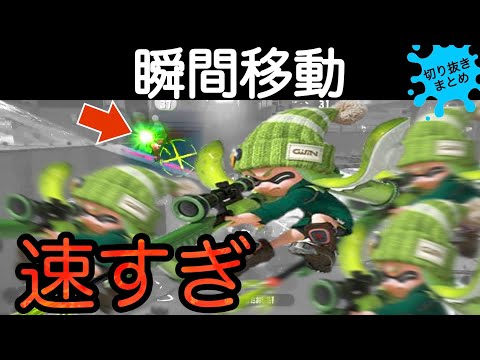 瞬間移動する敵が無理ゲーすぎる　スプラトゥーン2おもしろシーン切り抜きまとめ#11