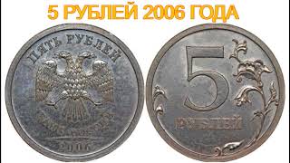 Очень Дорогая и Редкая Монета 5 Рублей 2006 года .