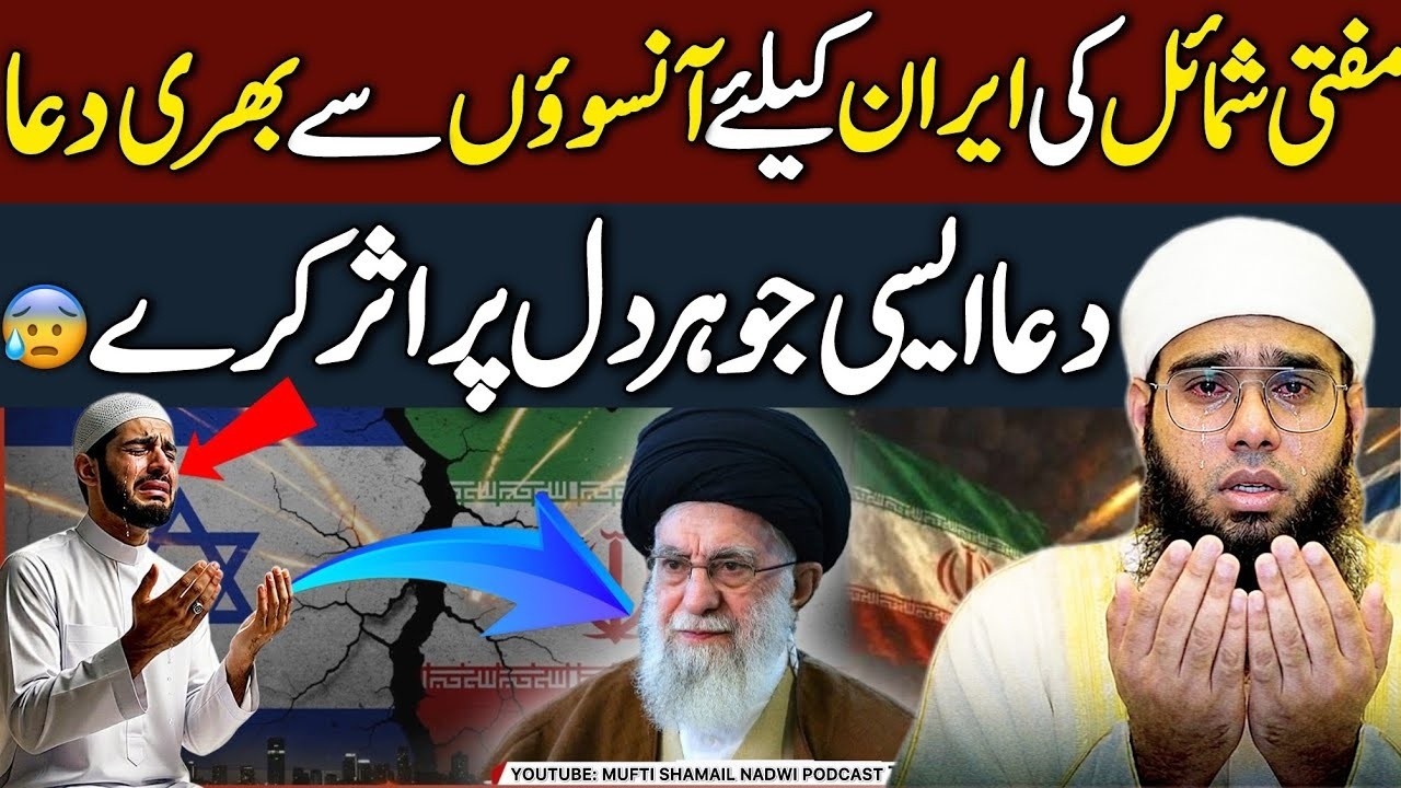 Iran Ke Liye Mufti Shamail Nadwi Ki Ansoon Bhari Dua 😢🤲 | Dil Ko Hila Dene Wali Dua | Har Musalman