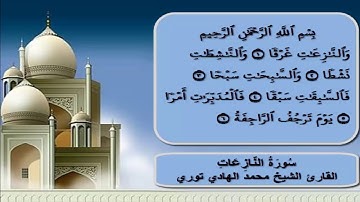 سورة النازعات للقاري الشيخ محمد الهادى توري