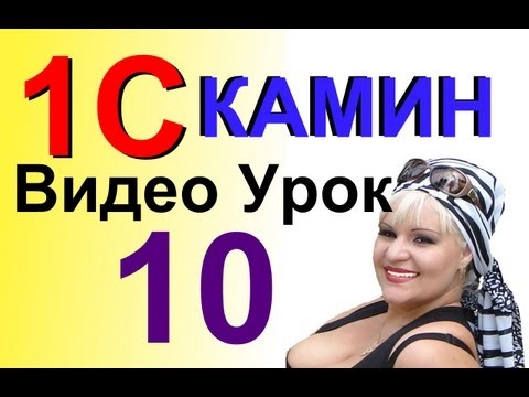 1С Камин:Зарплата Урок 10 - Составление ТАБЕЛЯ рабочего времени и НАЧИСЛЕНИЕ ЗАРПЛАТЫ