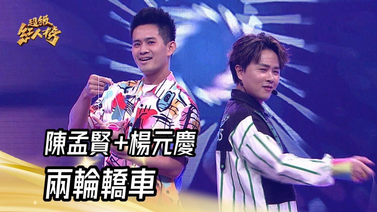陳孟賢 - 兩輪轎車(王識賢) feat.楊元慶｜純享版｜超級紅人榜｜114.02.02