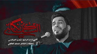 الساكن بكلبي||الرادود حسن الصالحي ||الشاعر مسلم المانعي ||عزاء فاطمه الزهراء ع المركزي