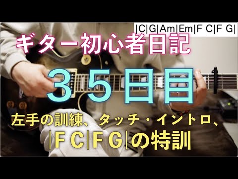 ギター初心者日記　３５日目　左手の訓練（人差し指と薬指・小指のピッキング、イモムシ、クロマチックスケール）、タッチ・イントロ、コードの練習（マリーゴールド・イントロ部の |F C|F G| を特訓）