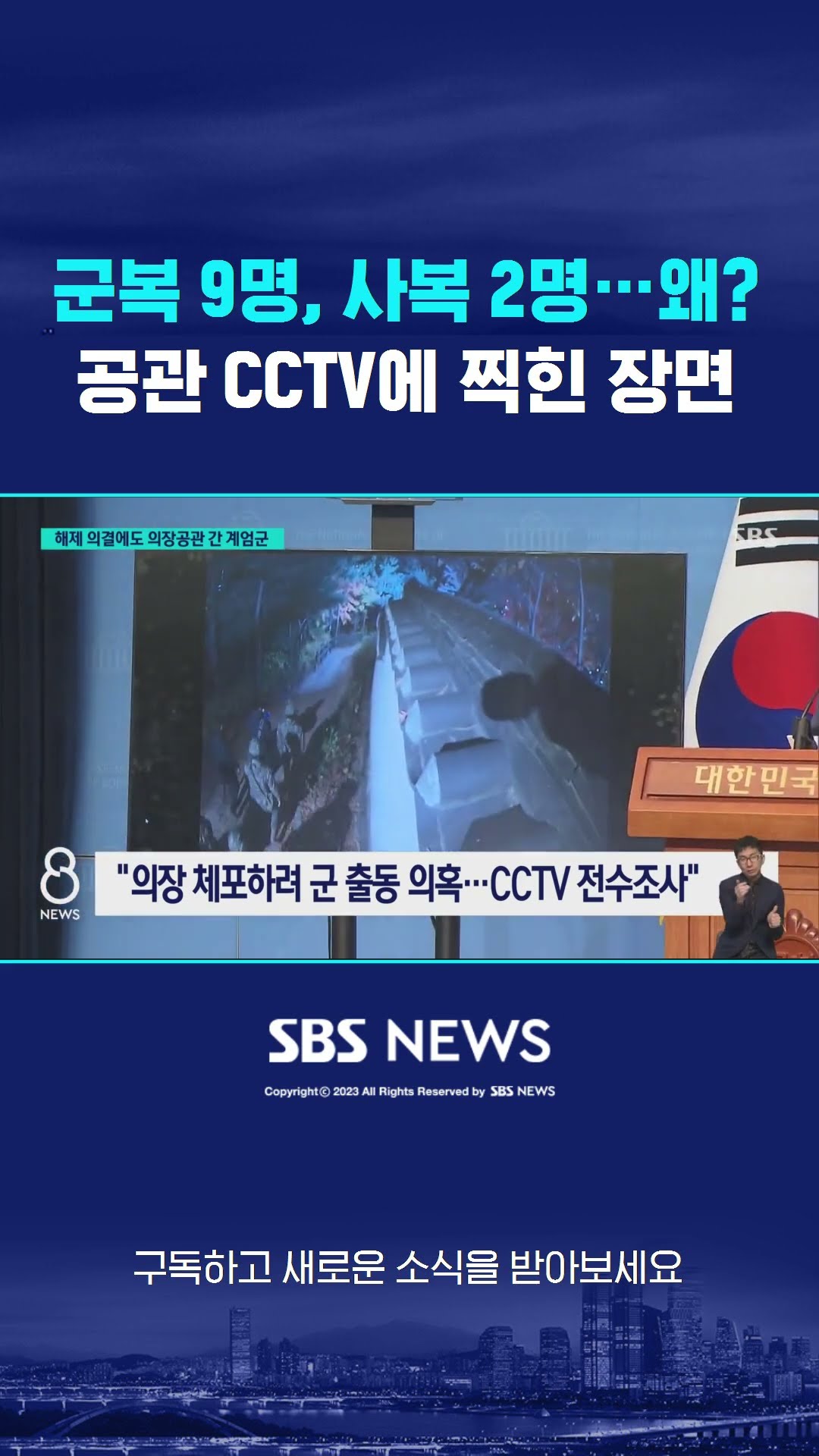 군복 9명, 사복 2명이 왜?…그날 밤 포착된 수상한 장면 #shorts