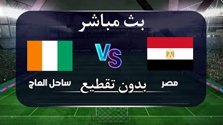 بث مباشر مباريات اليوم - بث مباشر مباراة مصر وكوت ديفوار اليوم