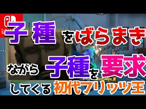 【フォートナイト】どうやら初代フリッツ王がフォートナイトで子種をばらまき、要求してくるそうです【進撃の巨人】【フリッツ王】