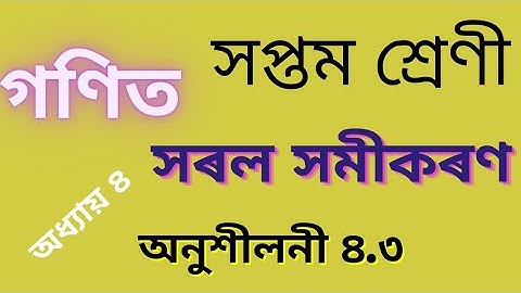 সপ্তম শ্ৰেণী- গণিত//সৰল সমীকৰণ/ অনুশীলনী ৪.৩/ Class 7 Maths Chapter 4/ Linear Equation/ Exercise 4.3