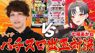 【パチスロ実機】負けたらエロ目覚まし！？ティナVS七福🎰🎤【七福あかね / セブンズTV】#七福の刻