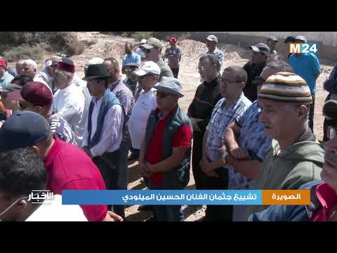 الصويرة تشييع جثمان الفنان الحسين الميلودي