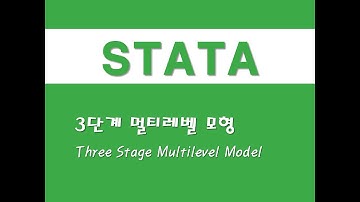 STATA를 활용한 패널분석 - (37) 3단계 멀티레벨 모형(Three Stage Multilevel Model)