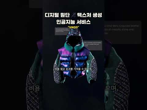 디지털 원단 텍스처 생성 인공지능(AI) 서비스 ‘Fabricator AI’ VMOD