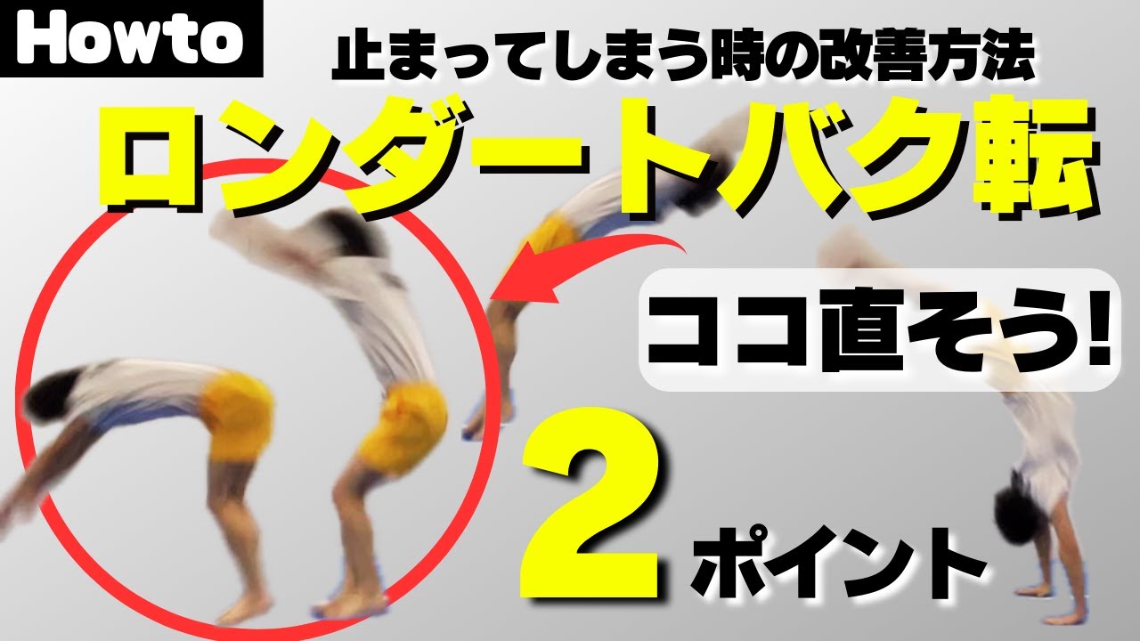 【ロンバク】成功率UP！ロンダートバク転の2つのポイント