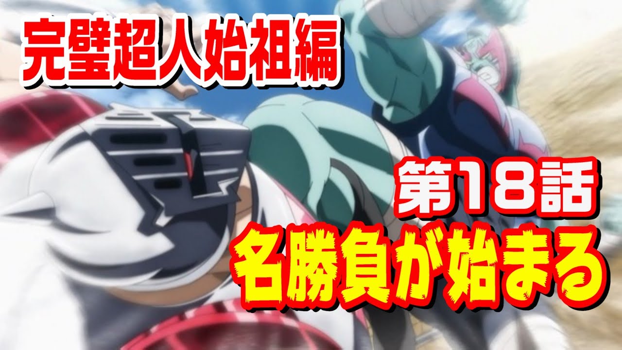 Perfect Chojin Ancestor Arc, Chapter 18] Robin Mask VS Nemesis