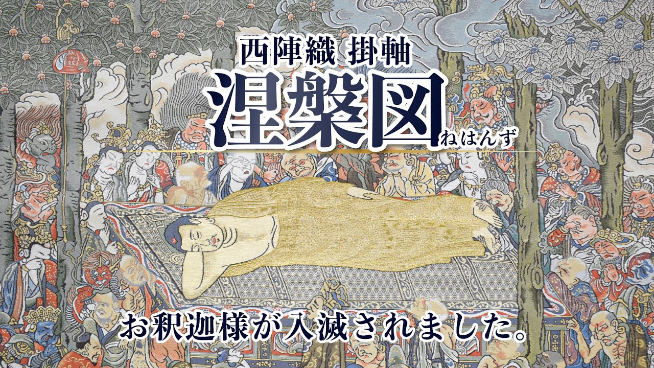 西陣織 掛軸「涅槃図」 - YouTube