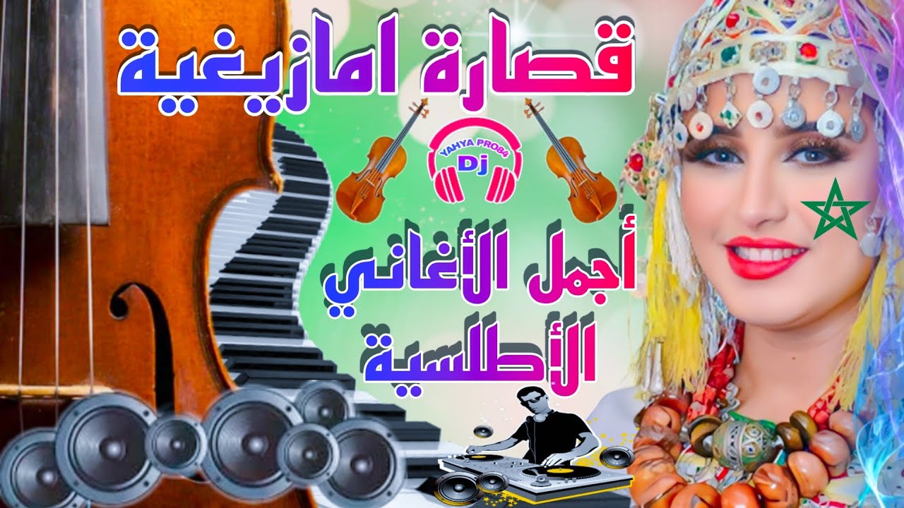 قصارة امازيغية رائعة إزيل إزيل💯 أغاني أمازيغية قصارة ديال الطريق🎻 Ksara Amazighia Top Ksara