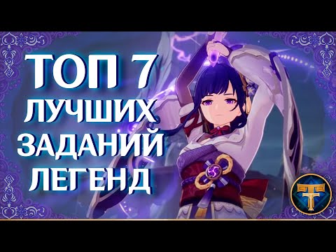 Видео: Топ 7 заданий легенд Genshin Impact!