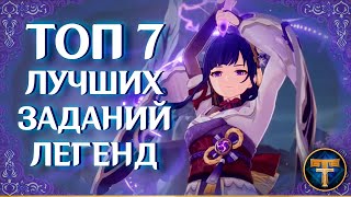 Топ 7 заданий легенд Genshin Impact!