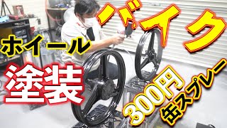 ホームセンターで買った300円のラッカースプレー！そのラッカースプレーでバイクのホイール塗装をしていきます！さて上手く出来るのか？