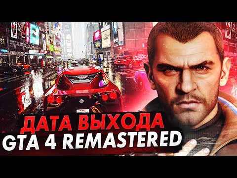 GTA 4 REMASTERED УЖЕ СКОРО! ДАТА ВЫХОДА УЖЕ ИЗВЕСТНА? НОВОСТИ РЕМАСТЕРА GTA 4