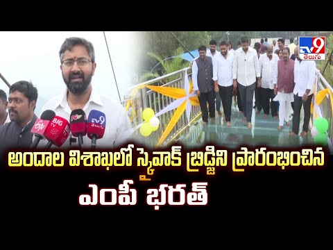 Visakhapatnam : అందాల విశాఖలో స్కైవాక్ బ్రిడ్జిని ప్రారంభించిన ఎంపీ భరత్ - TV9 - TV9