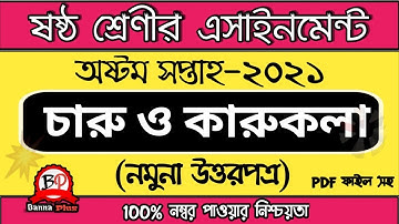 ৬ষ্ঠ শ্রেণীর অষ্টম সপ্তাহের এসাইনমেন্ট |2021 | চারু ও কারুকলা | [উত্তরপত্র] | Answer | 8th Week
