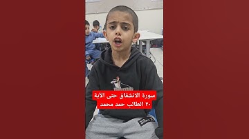 #استراتيجيات_التعلم_د_سمير_حسونة ##قرآن_كريم #سورة_الانشقاق