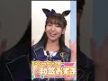 【ウマ娘1周年】小倉唯・鬼頭明里・Lynn・Machico・和氣あず未 #shorts