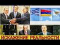 Наконец то, Исторический шаг Армении, Греции и Кипра против Турции