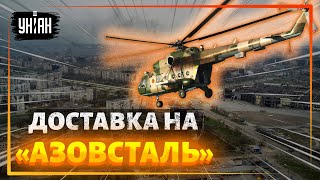 Уникальные кадры пролета украинских вертолетов в заблокированный Мариуполь к защитникам 