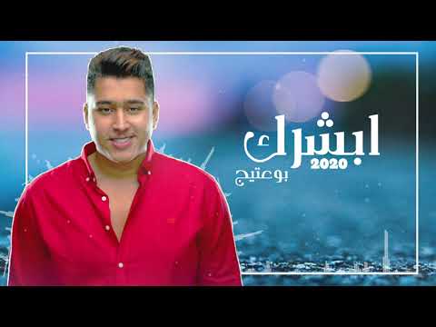 0 3   بو عتيج ابشرك حصريا 2020