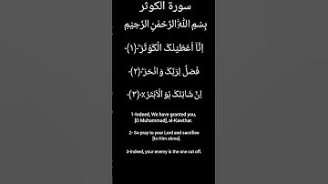 Surah Kausar سورة الكوثر