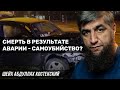 Смерть в результате аварии - самоубийство?