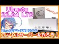 【Linux】これで脱初心者!? Ubuntu22.04 LTSでファイルサーバを作って勉強しながら遊ぼう！【宇宙一わかりやすい解説(かもしれない)】