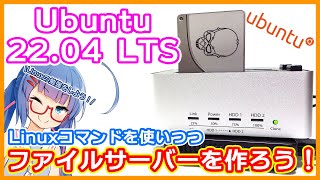 【Linux】これで脱初心者!? Ubuntu22.04 LTSでファイルサーバを作って勉強しながら遊ぼう！【宇宙一わかりやすい解説(かもしれない)】