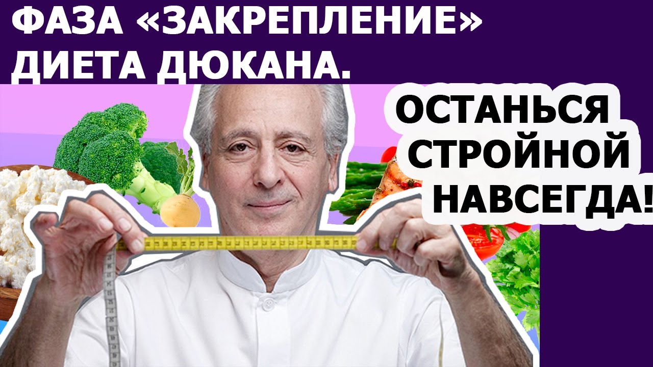 Диета Дюкана. Фаза Закрепление или Консолидация. Меню и проверенные рецепты Часть 5