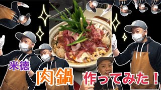 【尾道】【いっとく】米徳 肉鍋 作ってみた！前編【まっチャンネル】